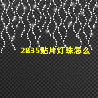 2835贴片灯珠怎么测 2835贴片led灯珠焊接方法教程